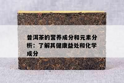 普洱茶的营养成分和元素分析：了解其健康益处和化学成分