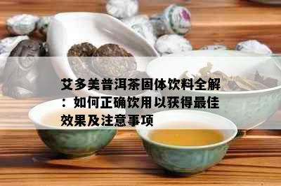 艾多美普洱茶固体饮料全解：如何正确饮用以获得更佳效果及注意事项