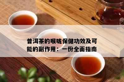 普洱茶的喉咙保健功效及可能的副作用：一份全面指南