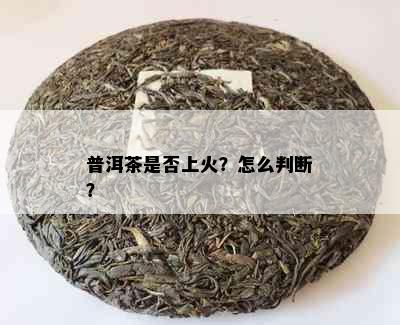 普洱茶是否上火？怎么判断？