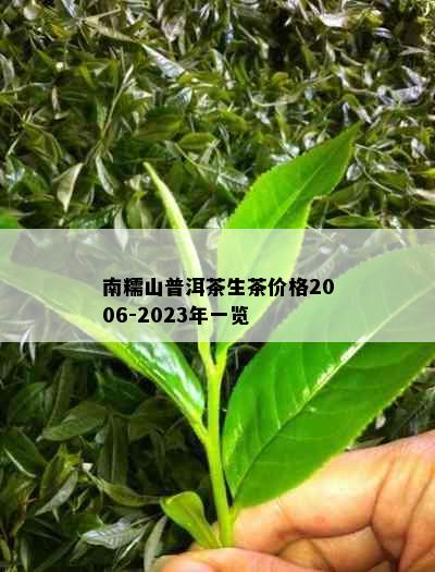 南糯山普洱茶生茶价格2006-2023年一览