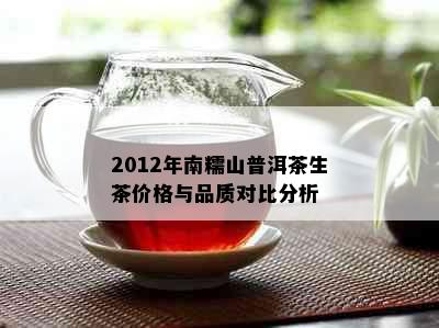 2012年南糯山普洱茶生茶价格与品质对比分析