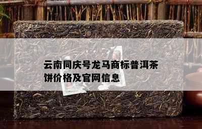 云南同庆号龙马商标普洱茶饼价格及官网信息