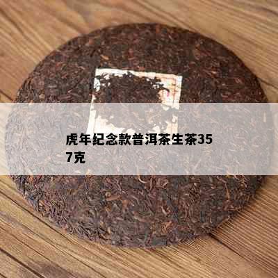 虎年纪念款普洱茶生茶357克