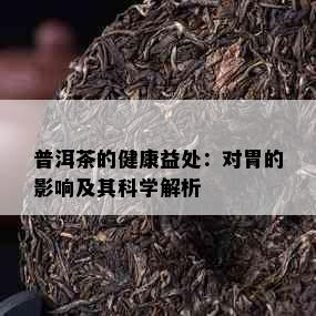 普洱茶的健康益处：对胃的影响及其科学解析