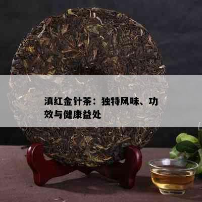 滇红金针茶：独特风味、功效与健康益处