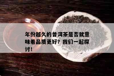 年份越久的普洱茶是否就意味着品质更好？我们一起探讨！