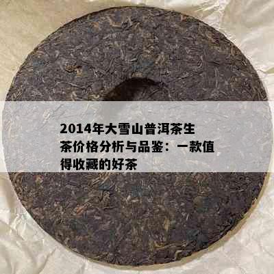 2014年大雪山普洱茶生茶价格分析与品鉴：一款值得收藏的好茶