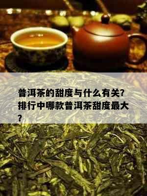 普洱茶的甜度与什么有关？排行中哪款普洱茶甜度更大？