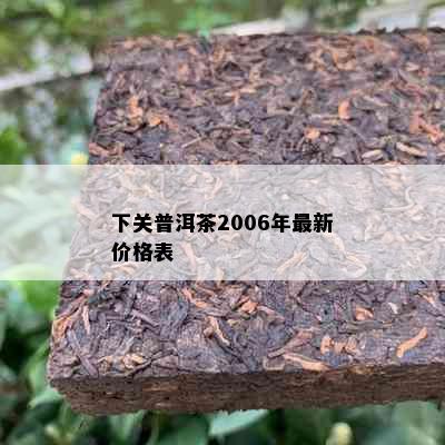 下关普洱茶2006年最新价格表