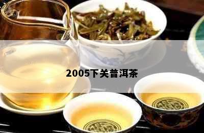 2005下关普洱茶