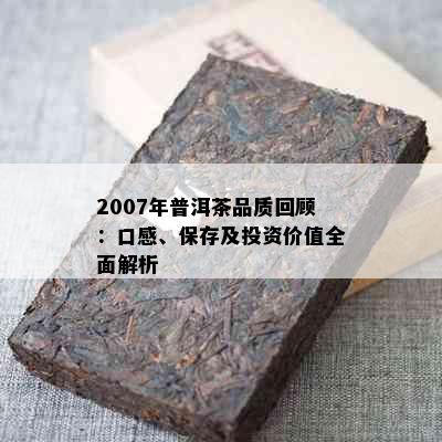 2007年普洱茶品质回顾：口感、保存及投资价值全面解析