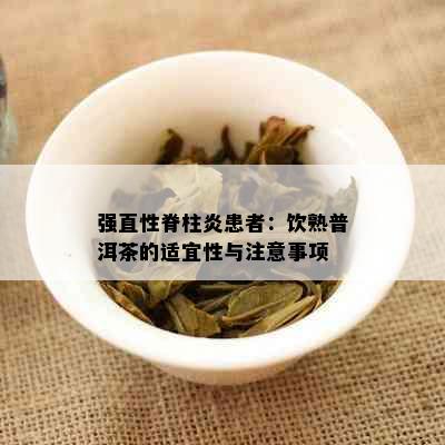 强直性脊柱炎患者：饮熟普洱茶的适宜性与注意事项