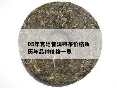 05年宫廷普洱熟茶价格及历年品种价格一览