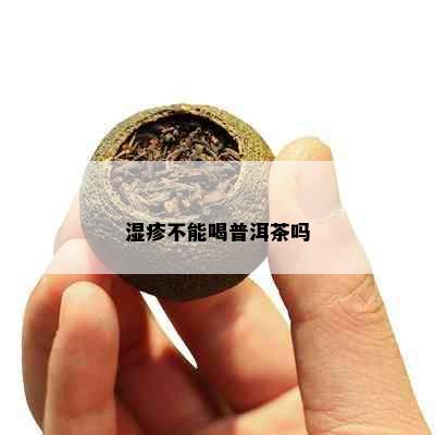 湿疹不能喝普洱茶吗