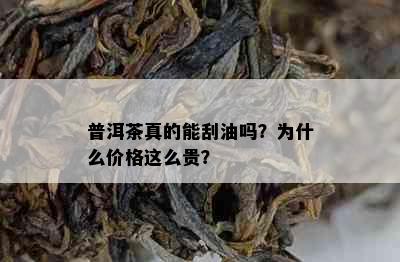 普洱茶真的能刮油吗？为什么价格这么贵？