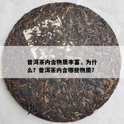 普洱茶内含物质丰富，为什么？普洱茶内含哪些物质？