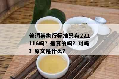 普洱茶执行标准只有221116吗？是真的吗？对吗？原文是什么？