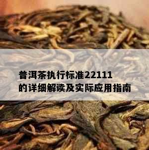 普洱茶执行标准22111的详细解读及实际应用指南