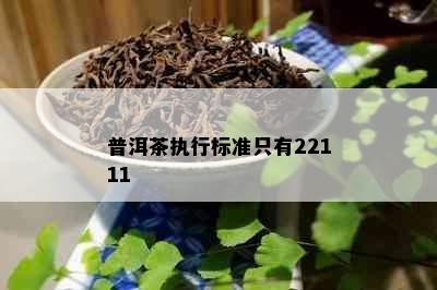 普洱茶执行标准只有22111