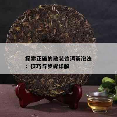 探索正确的散装普洱茶泡法：技巧与步骤详解