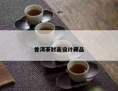 普洱茶封面设计藏品