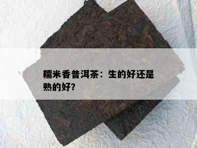 糯米香普洱茶：生的好还是熟的好？