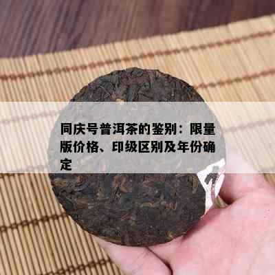 同庆号普洱茶的鉴别：     版价格、印级区别及年份确定