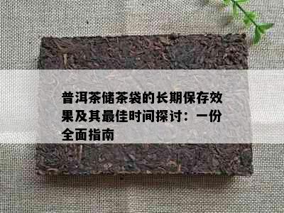 普洱茶储茶袋的长期保存效果及其更佳时间探讨：一份全面指南