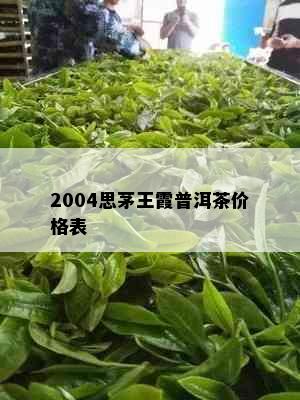 2004思茅王霞普洱茶价格表