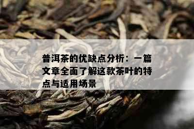 普洱茶的优缺点分析：一篇文章全面了解这款茶叶的特点与适用场景