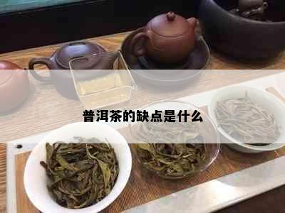 普洱茶的缺点是什么