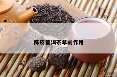 陈皮普洱茶萃副作用