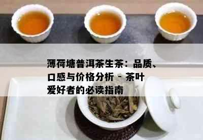 薄荷塘普洱茶生茶：品质、口感与价格分析 - 茶叶爱好者的必读指南