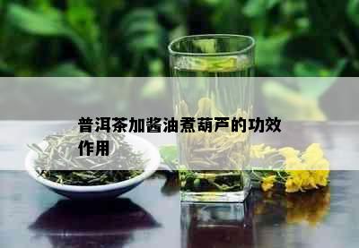 普洱茶加酱油煮葫芦的功效作用