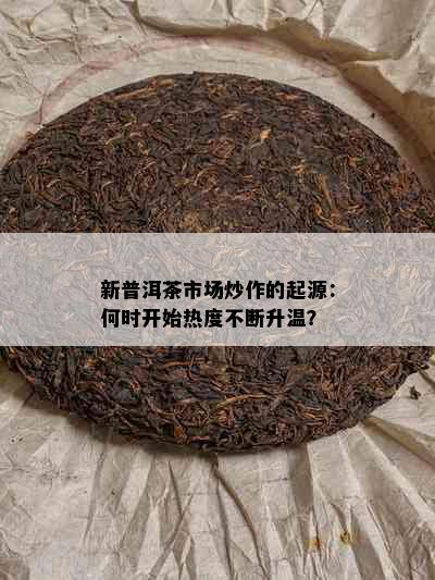 新普洱茶市场炒作的起源：何时开始热度不断升温？