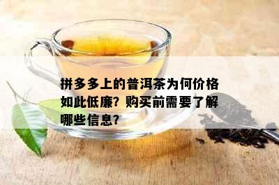 拼多多上的普洱茶为何价格如此低廉？购买前需要了解哪些信息？