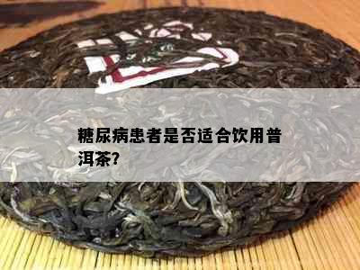 糖尿病患者是否适合饮用普洱茶？