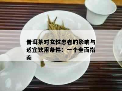 普洱茶对女性患者的影响与适宜饮用条件：一个全面指南