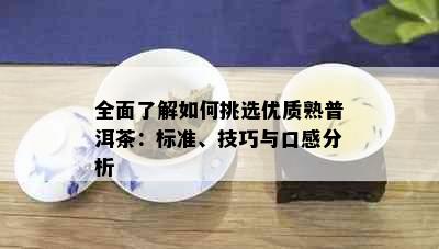 全面了解如何挑选优质熟普洱茶：标准、技巧与口感分析