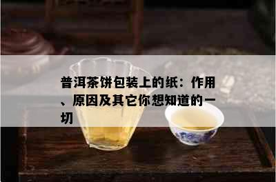 普洱茶饼包装上的纸：作用、原因及其它你想知道的一切