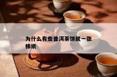 为什么有些普洱茶饼就一张棉纸