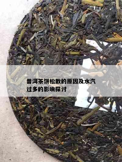 普洱茶饼松散的原因及水汽过多的影响探讨