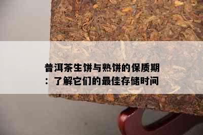 普洱茶生饼与熟饼的保质期：了解它们的更佳存储时间