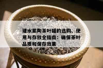 建水紫陶茶叶罐的选购、使用与存放全指南：确保茶叶品质和保存效果