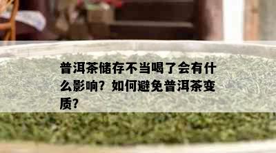 普洱茶储存不当喝了会有什么影响？如何避免普洱茶变质？