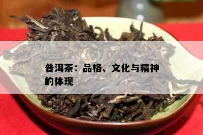 普洱茶：品格、文化与精神的体现