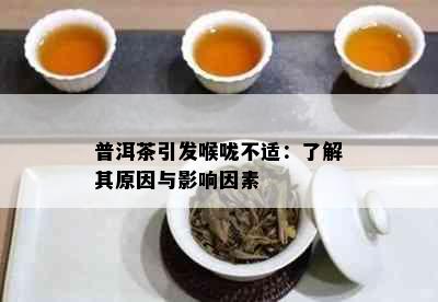 普洱茶引发喉咙不适：了解其原因与影响因素