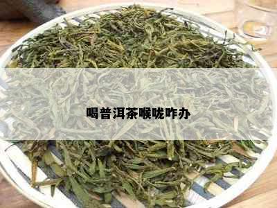 喝普洱茶喉咙咋办