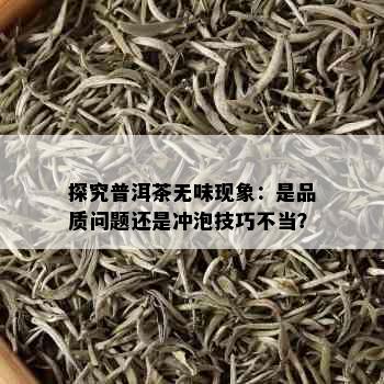 探究普洱茶无味现象：是品质问题还是冲泡技巧不当？